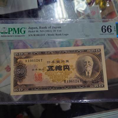世界钱币～微拍第234期暨2026年第15期  新老库存清理低价起拍 - 1951年日本50元 高桥是清 PMG66E 尾号124