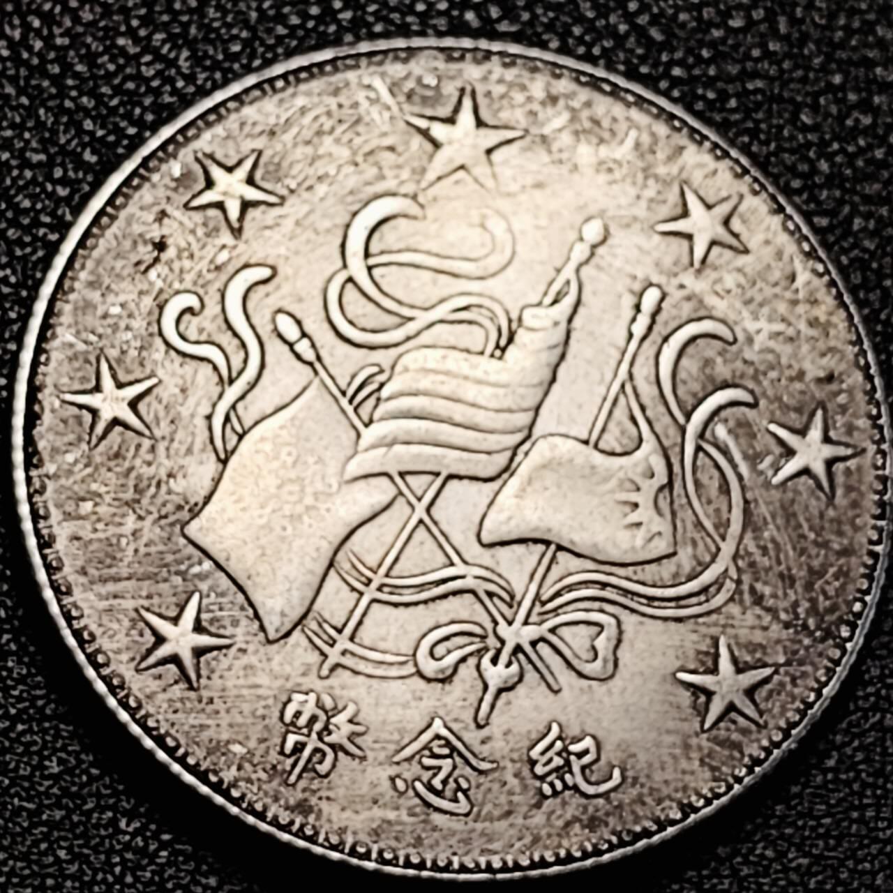 泉币菌-第194场- 新年快乐 新年第二场 本场拍品多 请提前出价 纪念品 壹圆纪念章 39.4×2.9mm