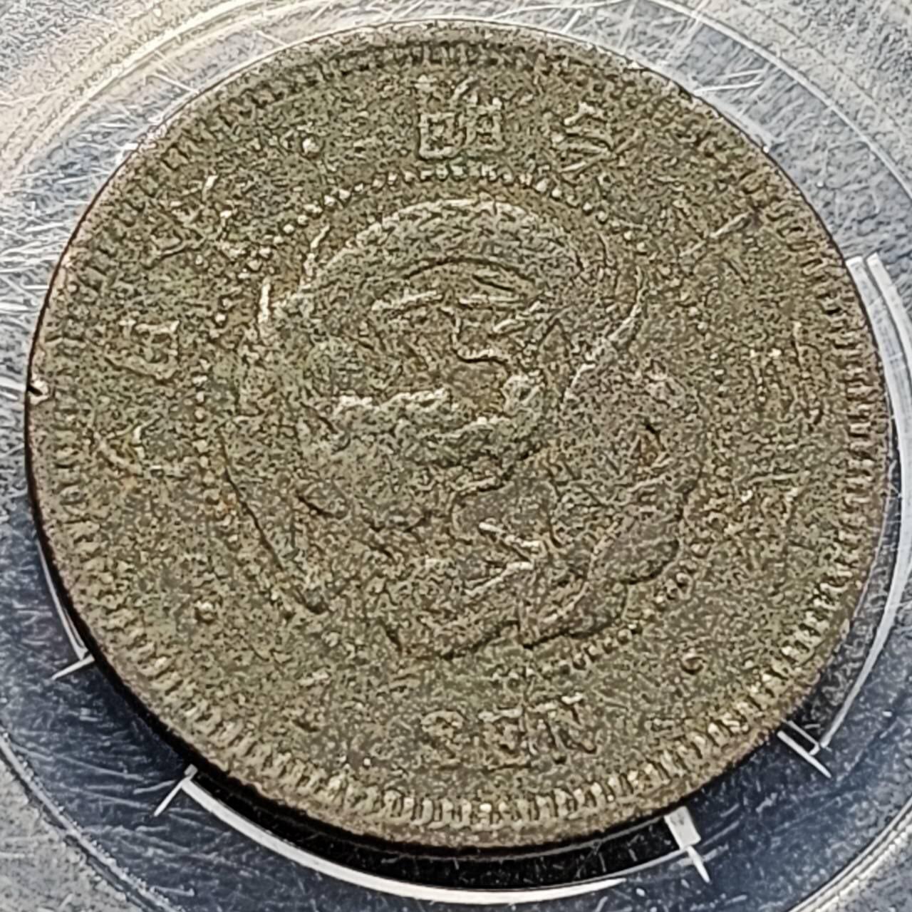 泉币菌-第194场- 新年快乐 新年第二场 本场拍品多 请提前出价 。