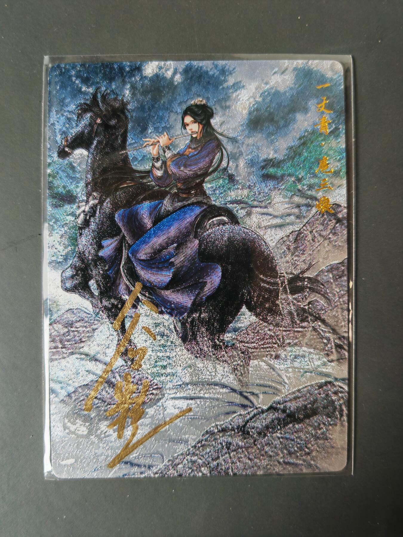 阳大大卡牌拍卖第101期（持续收拍品，周六晚上九点截拍，进群福利早知道） 【亲签77号三娘】卡德曼 忠义水浒 谷粒三娘 限编091/108