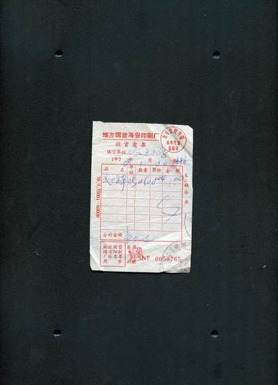 沧河堂098 - 1972年 海安印刷厂 发票