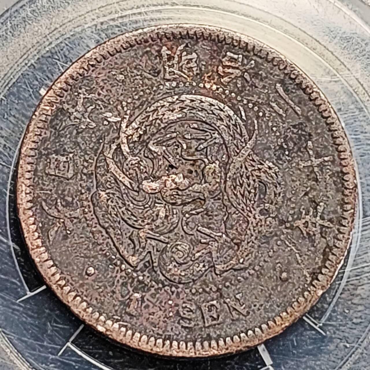 泉币菌-第195场- 新年快乐 新年第三场 本场拍品多 请提前出价 。