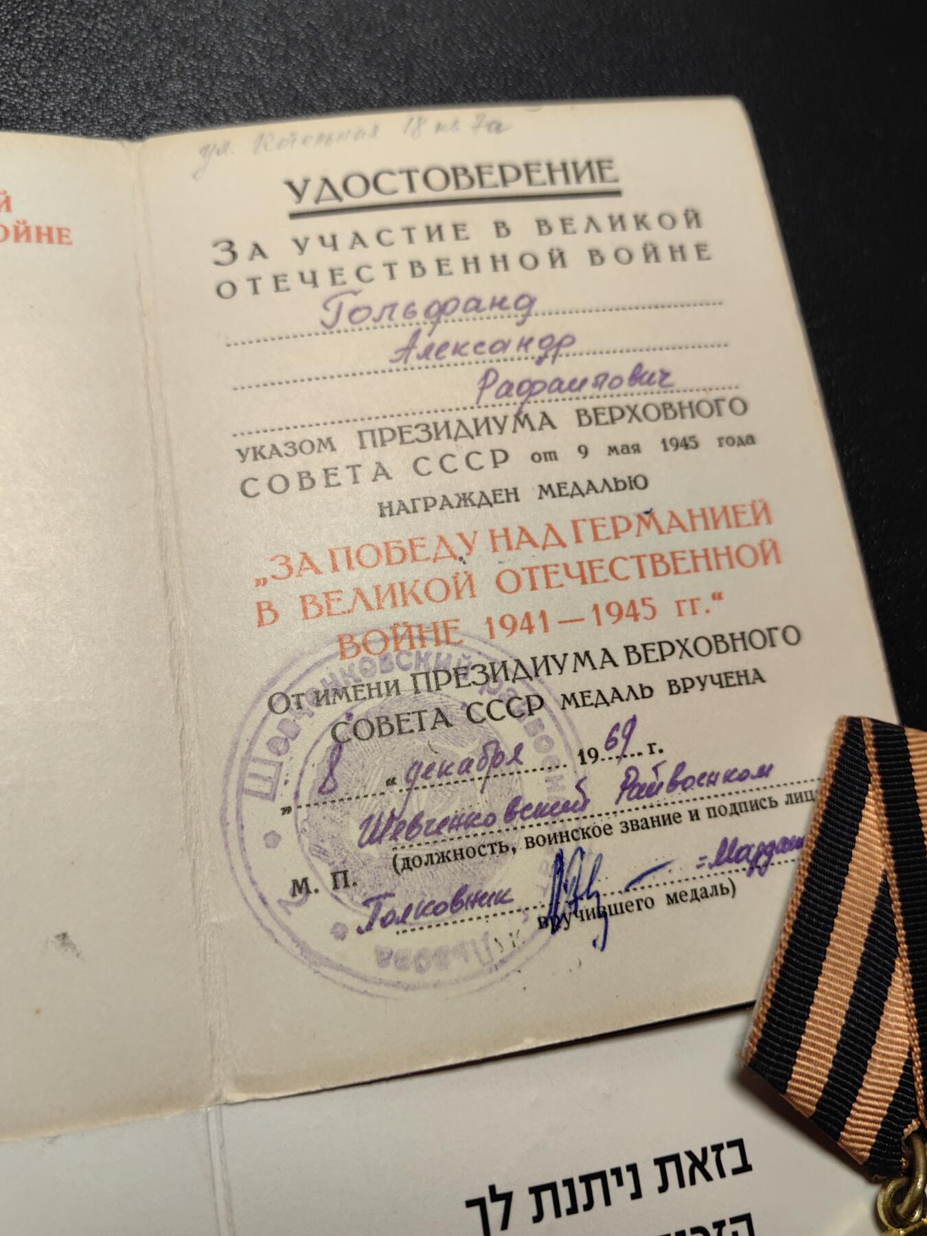 靖甫拍卖第五场 苏联战胜德国奖章和以色列二战胜利60周年奖章套章 授予苏联犹太人