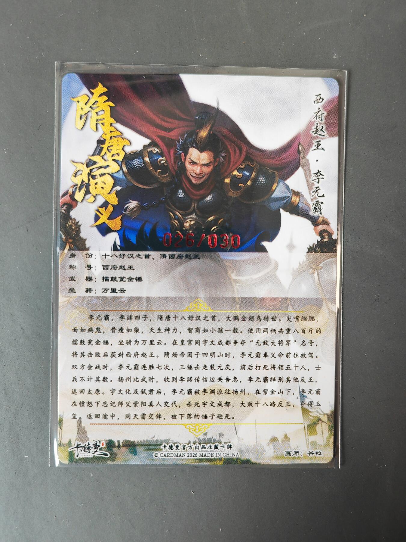 阳大大卡牌拍卖第101期（持续收拍品，周六晚上九点截拍，进群福利早知道） 【亲签卡】卡德曼 隋唐演义 李元霸 限编026/030