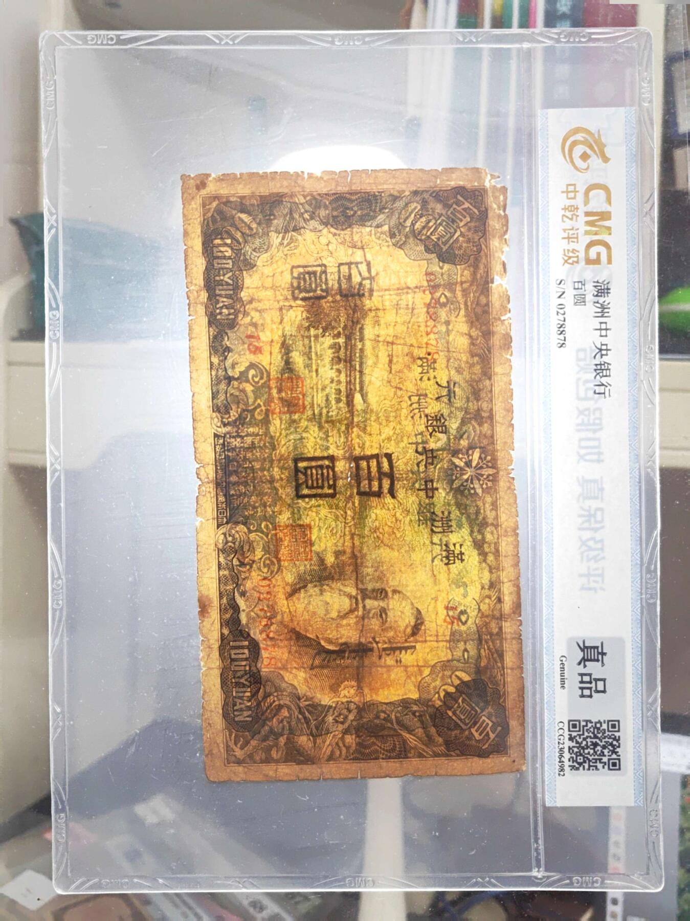 沧河堂098 满洲中央银行 一百元 背羊群 中乾真品