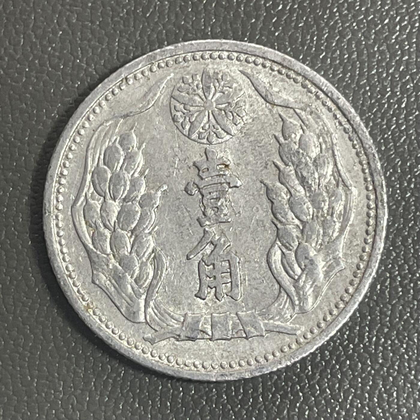 回流0218 新春快乐，马年大吉！ 伪满洲国康德九年（1942年）壹角铝币