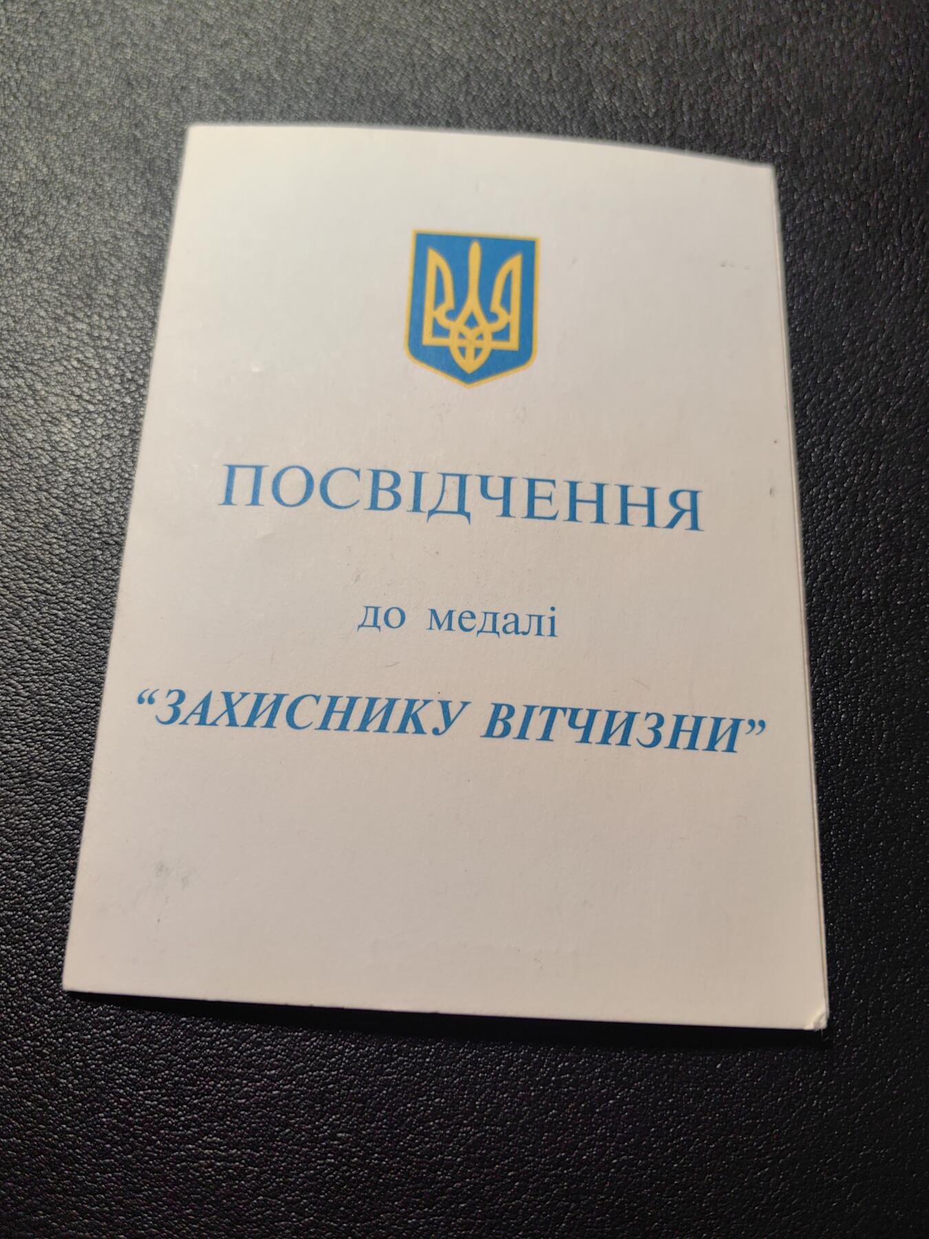 靖甫拍卖第五场 乌克兰祖国卫士奖章证书
