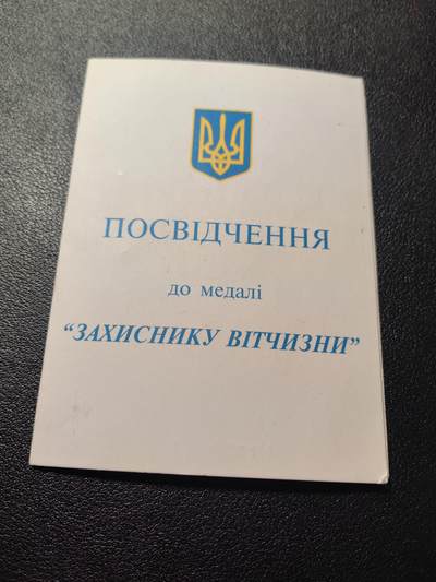 靖甫拍卖第五场 - 乌克兰祖国卫士奖章证书