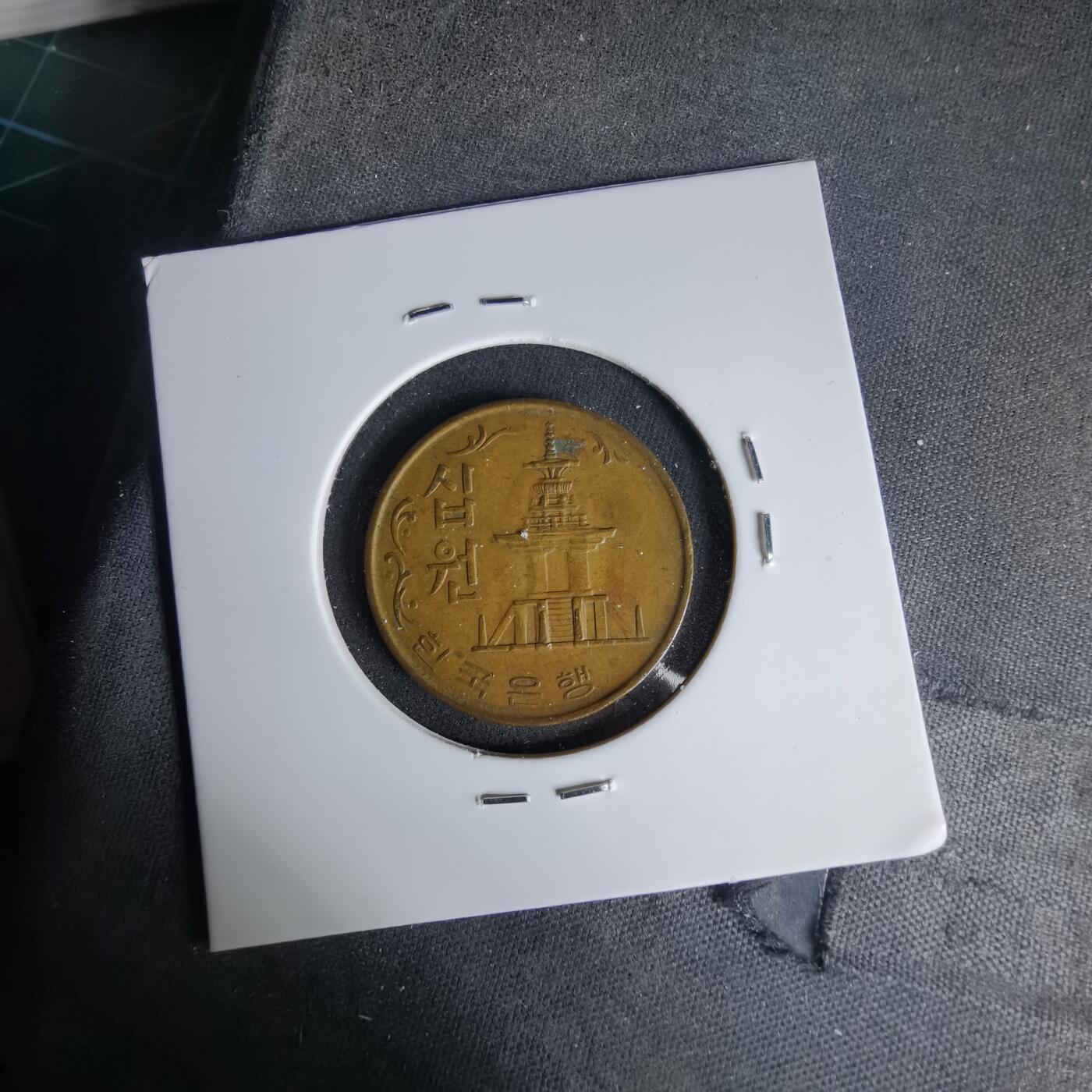 沼泽如烟--第999场 韩国1968年十元