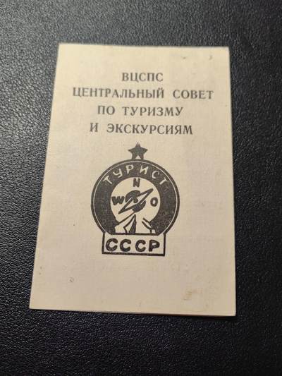 靖甫拍卖第五场 - 苏联旅行家证章证书