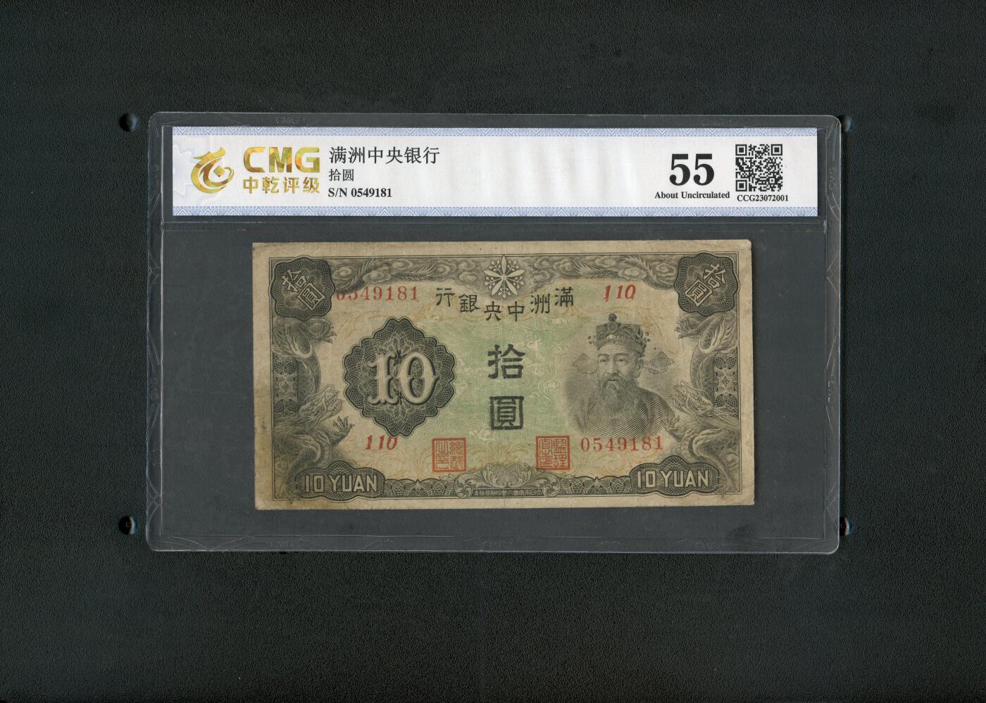 沧河堂098 满洲中央银行 十元 中乾55