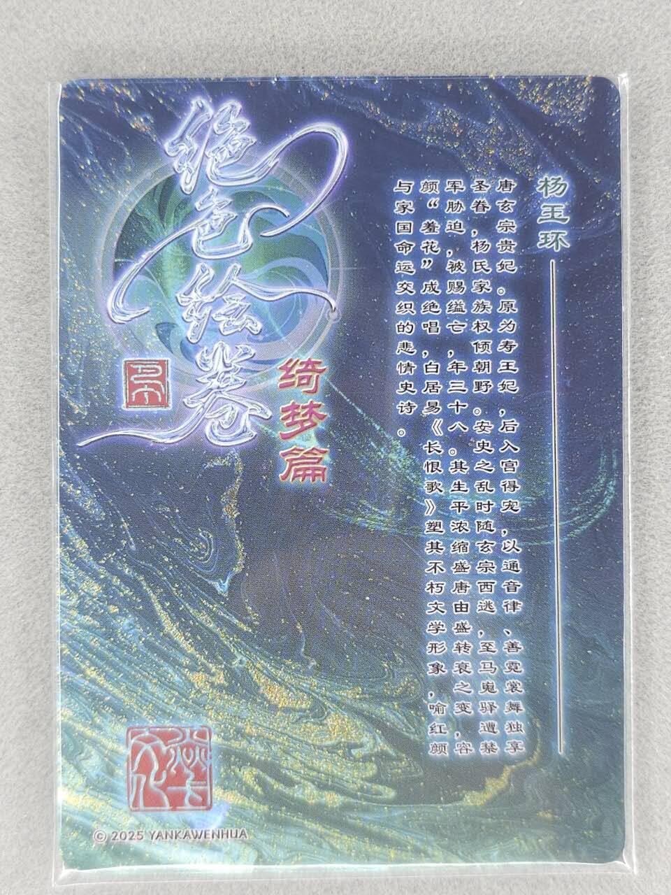 买就送PR！！龙虎卡牌-七六场（满200元包邮，无佣金，每周六结拍，欢迎送拍） 粗闪3张 燎原焱卡 绝色绘卷 - 四大美女之杨玉环 三渐变