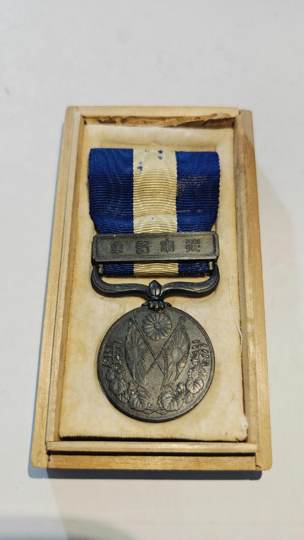 东亚勋章徽章主题拍卖8（120件） 大正三年乃至九年从军记章（干涉西伯利亚与地中海护航）