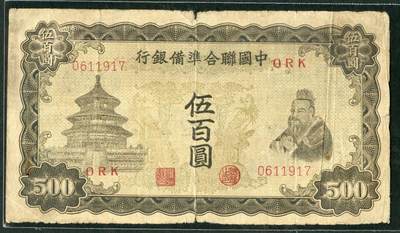 沧河堂099 - 中国联合准备银行 一百元 双凤