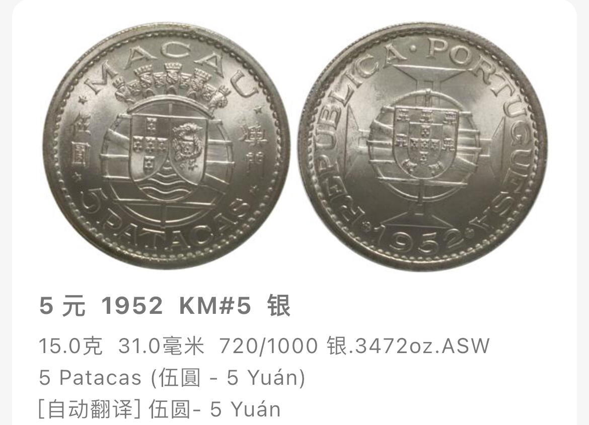 回流0218 新春快乐，马年大吉！ 澳门1952年伍圆银币 银价15*72%*20=216元