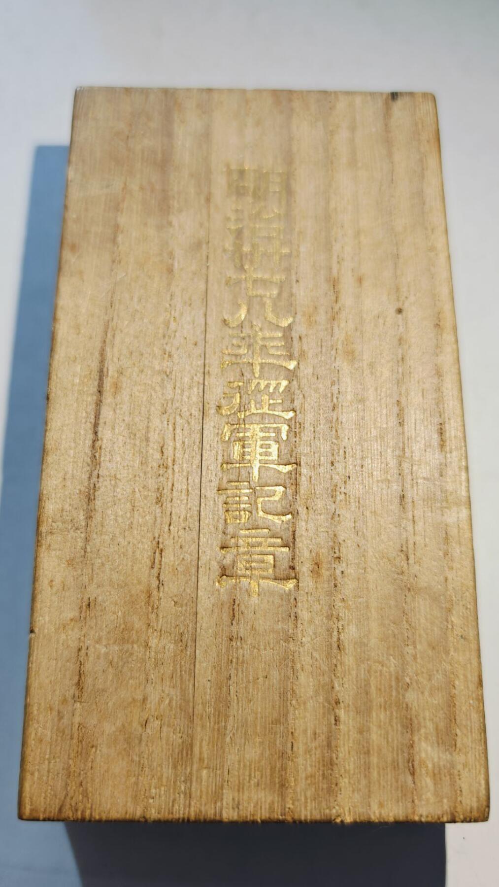 东亚勋章徽章主题拍卖8（120件） 明治三十七八从军记章（日俄战争）美品