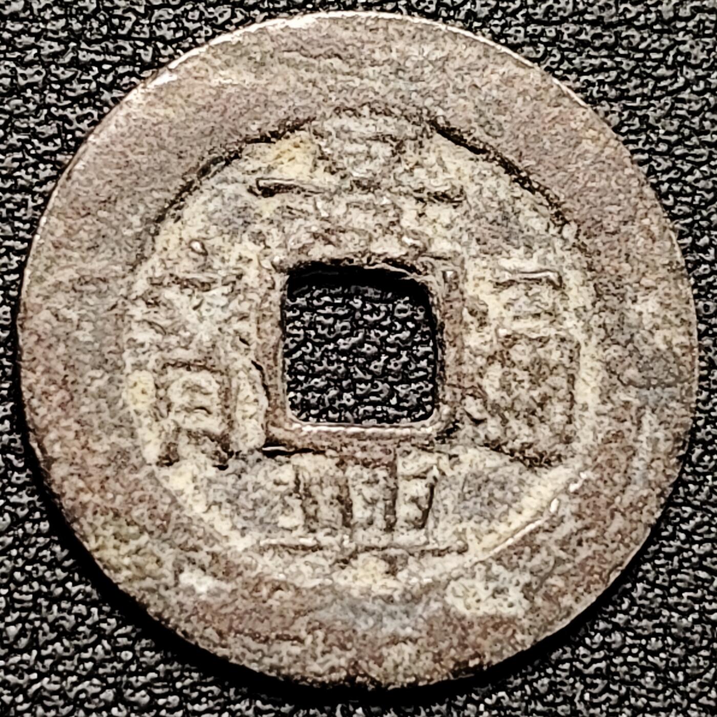 泉币菌-第193场- 新年第一场 新年快乐 本场拍品多 请提前出价 安南 景兴通宝