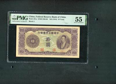 沧河堂098 - 中国联合准备银行 十元 紫尧 PMG55