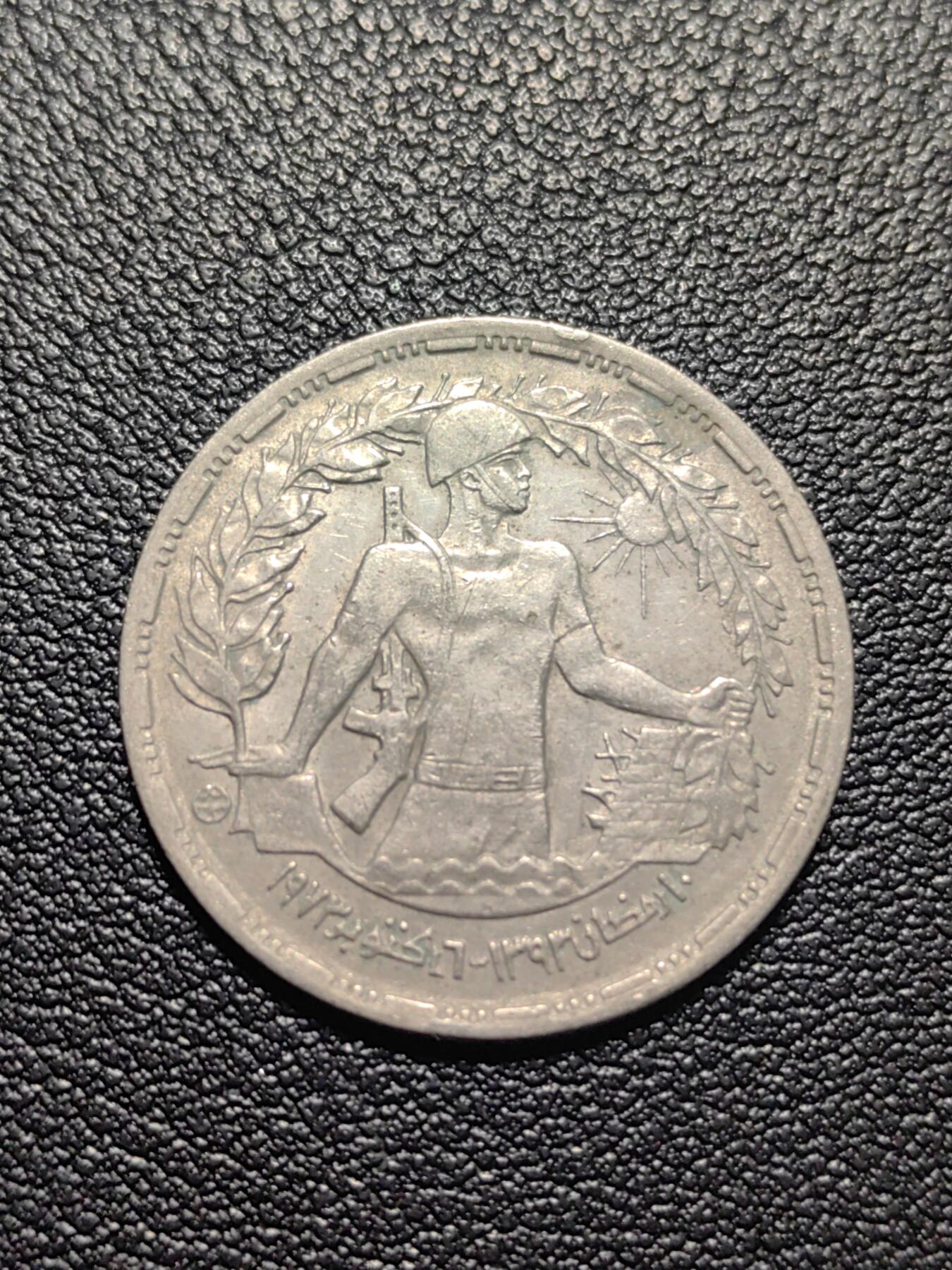 靖甫拍卖第五场 埃及十月战争10皮阿斯特纪念币