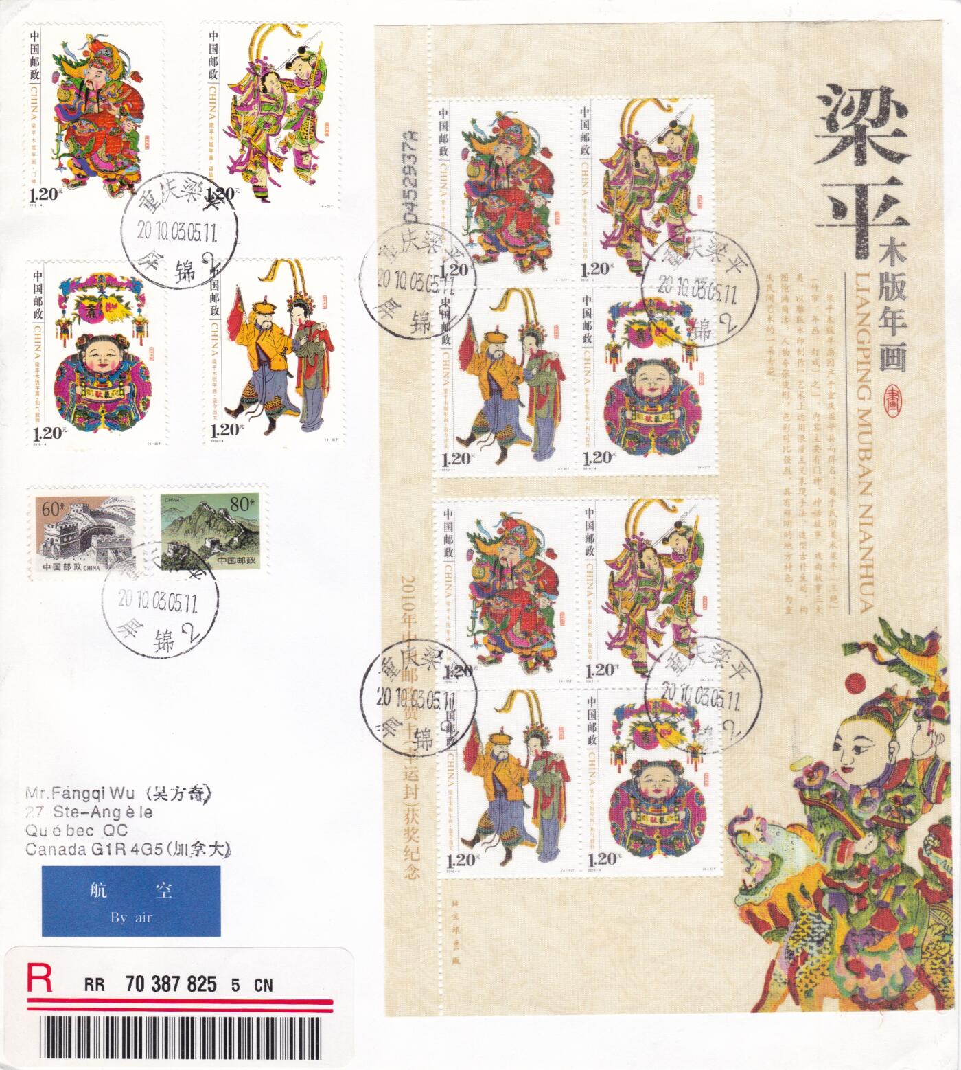 02月26日（周四）20:00 中国大陆早期版封大师作品（王岩） 2010中国大陆《梁平木版年画》丝绸小版 加贴套票 长城补资 重庆梁平原地首日航空挂寄 加拿大 一套一枚 易东洋作品