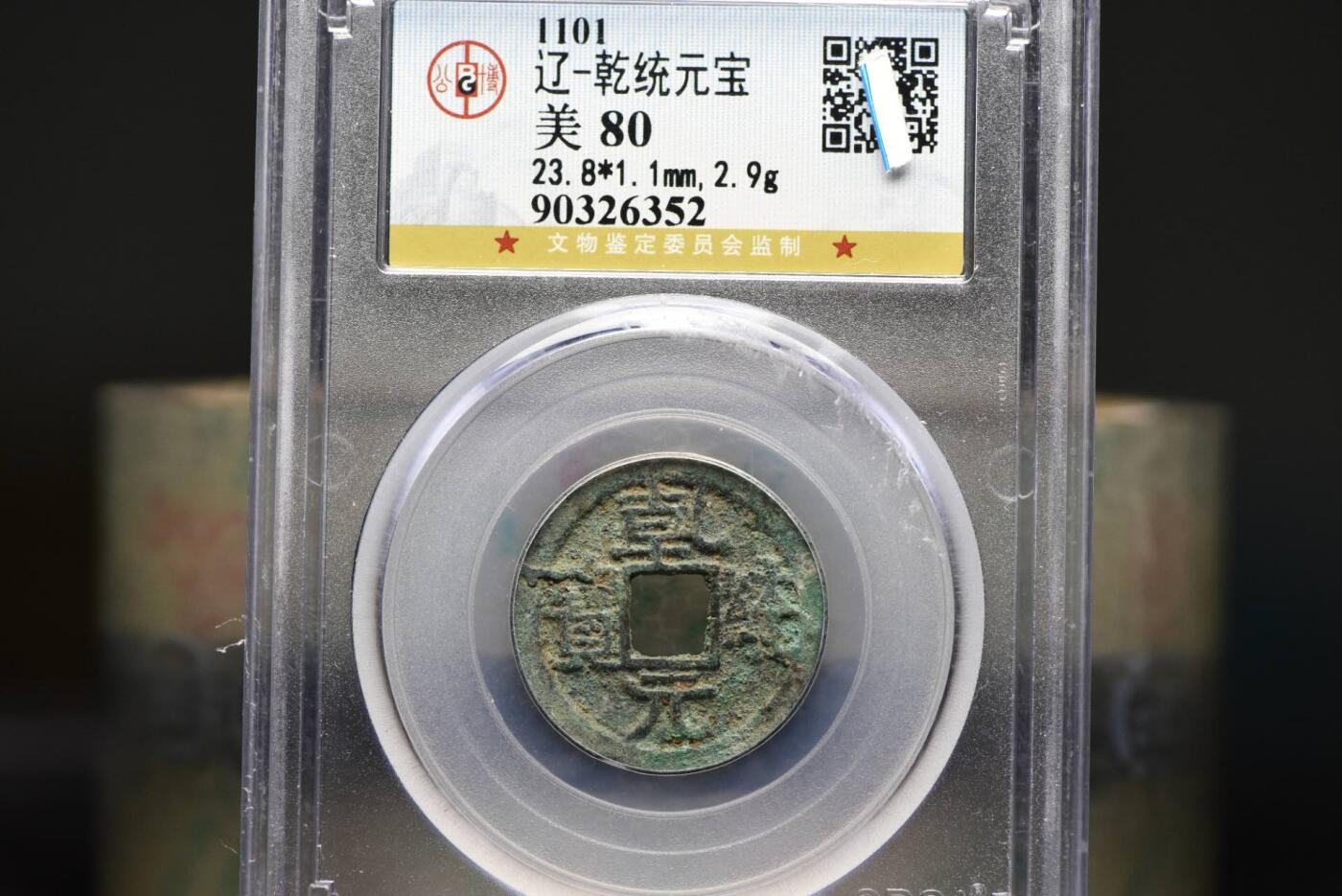 乾统元宝GB80老盒低评