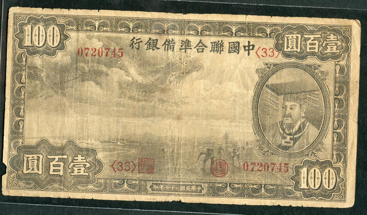 沧河堂099 中国联合准备银行 百元 小龙