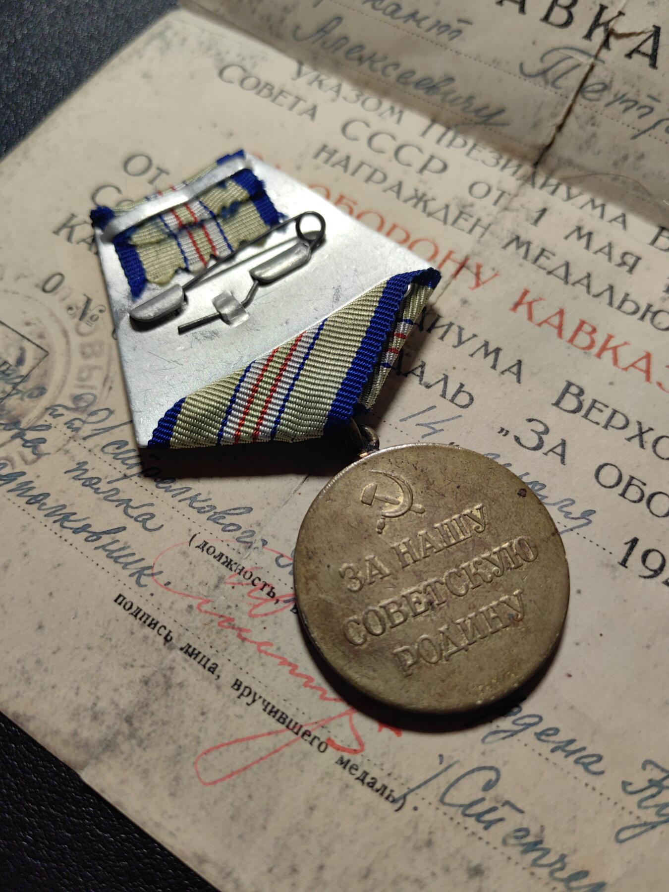 靖甫拍卖第五场 苏联保卫高加索奖章带证书 证开裂