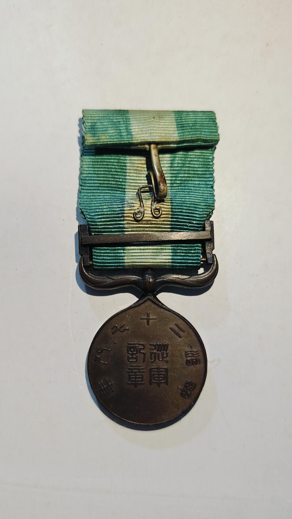 东亚勋章徽章主题拍卖8（120件） 明治二十七八从军记章（甲午海战）（缴获清军大炮所铸）