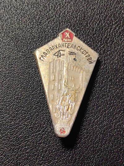 靖甫拍卖第五场 - 苏联阿尔汉格尔斯克纪念币建设证章