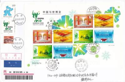02月26日（周四）20:00 中国大陆早期版封大师作品（王岩） - 2009中国大陆《中国与世博会》小版 加贴2007《上海世博会会徽和吉祥物》长城补资 北京复外大街 原地首日航空挂寄日本 一套一枚 王岩作品