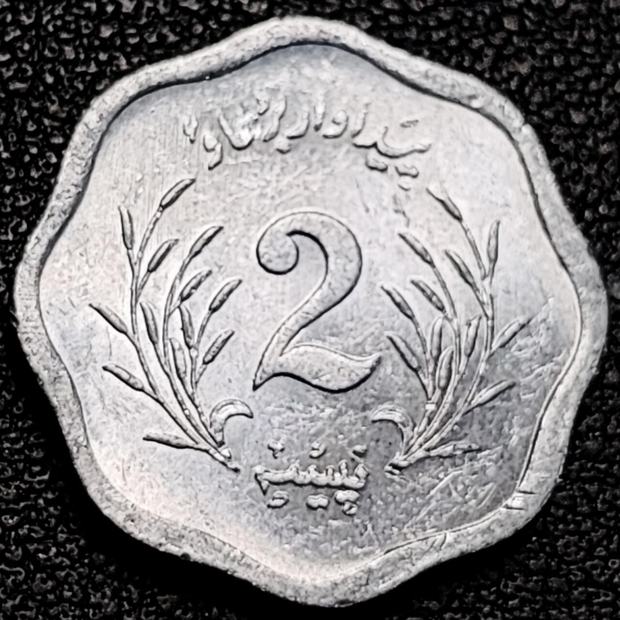 泉币菌-第193场- 新年第一场 新年快乐 本场拍品多 请提前出价 巴基斯坦1974年2派沙 植物 异形 铝币 