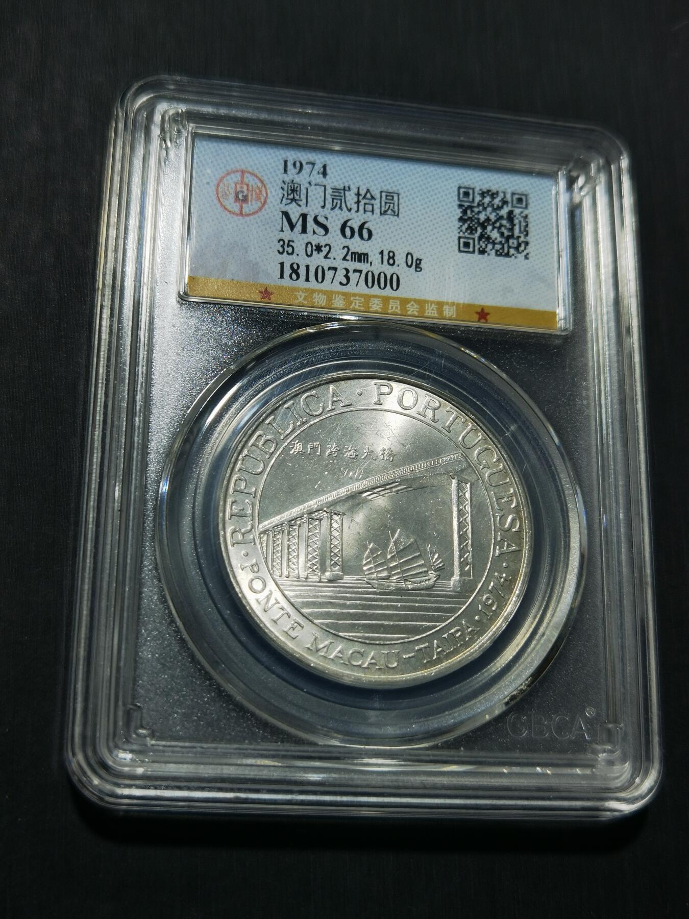 天下钱庄专场欢迎参拍 澳门20元银币