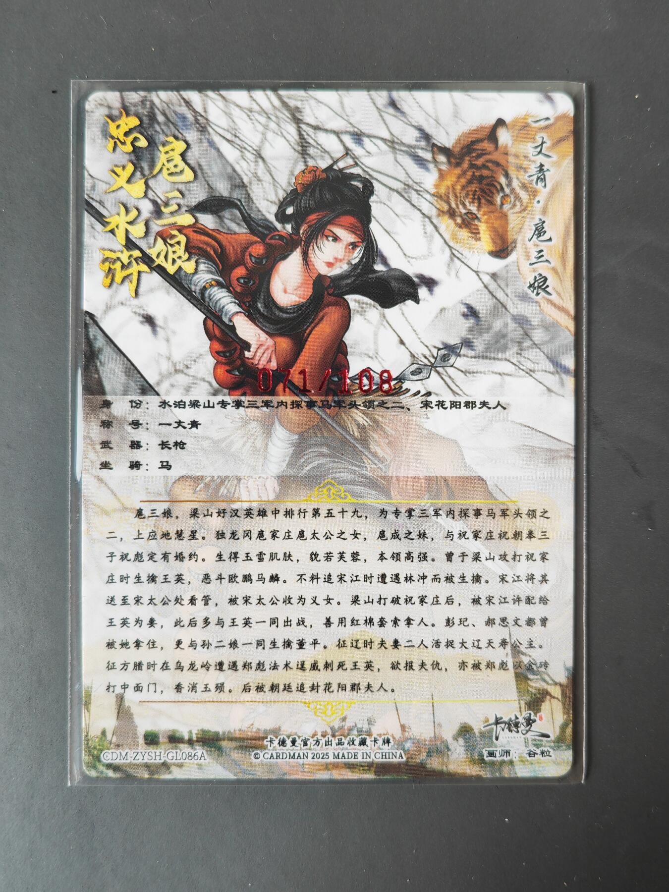 阳大大卡牌拍卖第101期（持续收拍品，周六晚上九点截拍，进群福利早知道） 【亲签86号三娘】卡德曼 忠义水浒 谷粒三娘 限编071/108