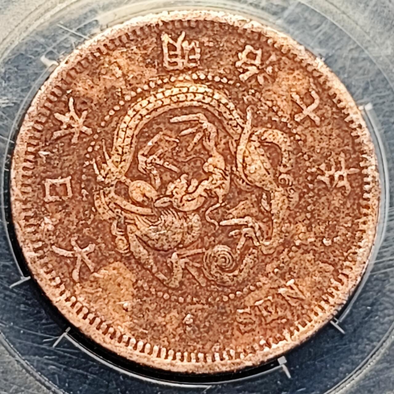 泉币菌-第195场- 新年快乐 新年第三场 本场拍品多 请提前出价 。