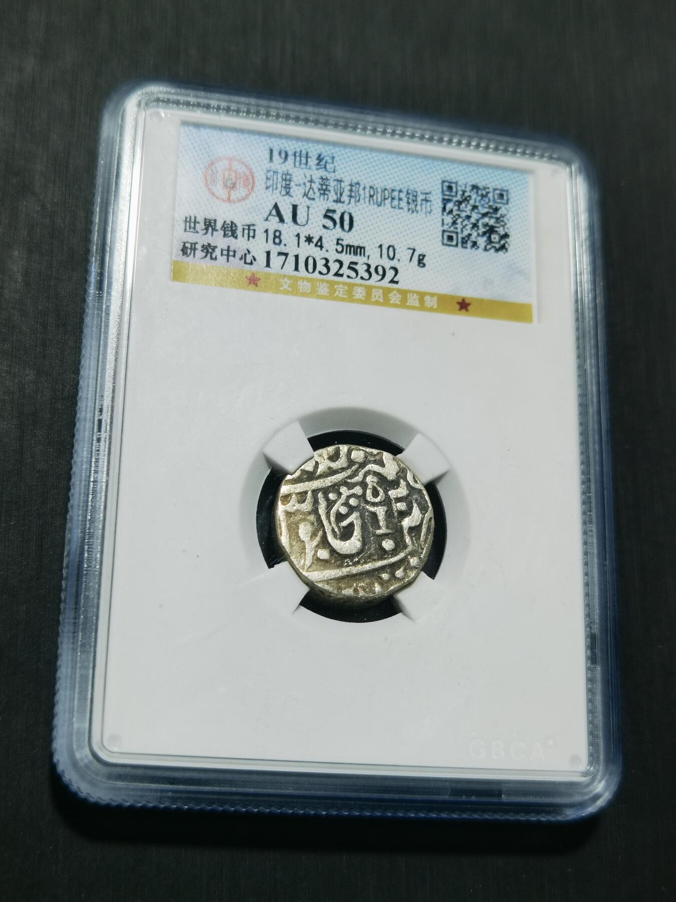 天下钱庄专场欢迎参拍 印度达蒂亚邦银币