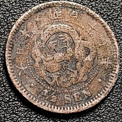 泉币菌-第194场- 新年快乐 新年第二场 本场拍品多 请提前出价 - 日本明治17年 龙洋1/2钱铜币