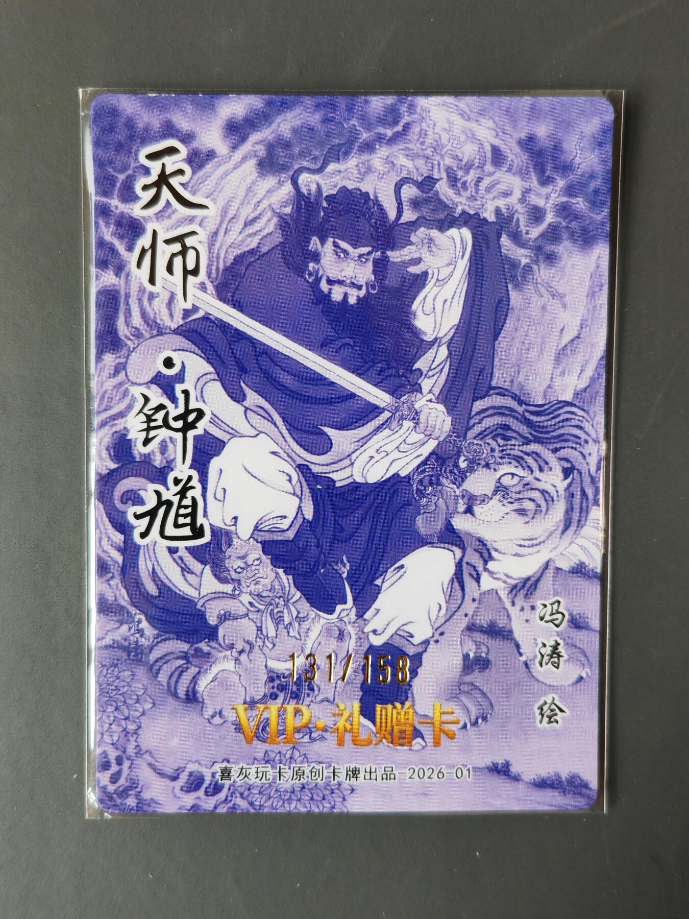阳大大卡牌拍卖第101期（持续收拍品，周六晚上九点截拍，进群福利早知道） 【限编】喜灰玩卡 VIP礼赠卡 冯涛 天师 钟馗 限编131/158