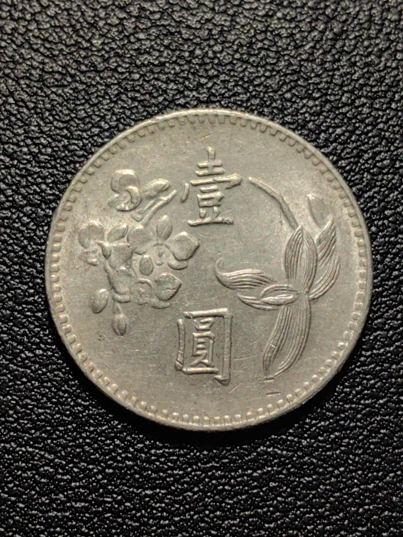 靖甫拍卖第五场 湾一元