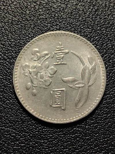 靖甫拍卖第五场 - 湾一元