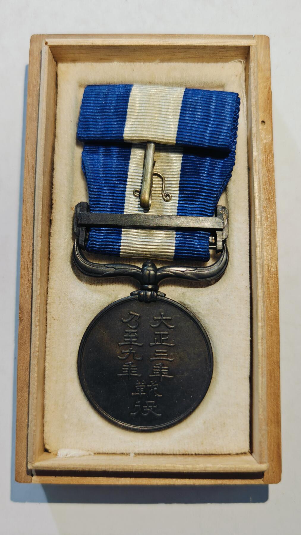 东亚勋章徽章主题拍卖8（120件） 大正三年乃至九年从军记章（干涉西伯利亚与地中海护航）