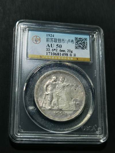 天下钱庄专场欢迎参拍 - 苏联指路1卢布银币