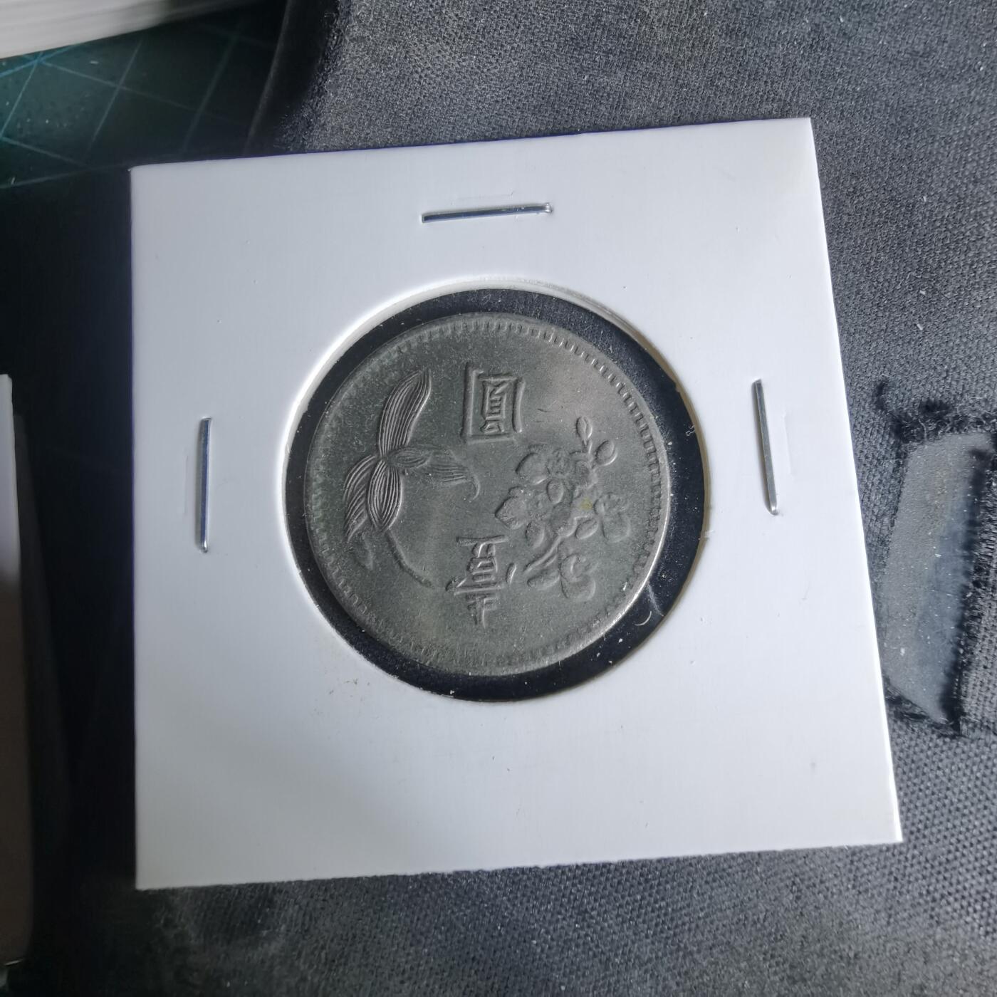 沼泽如烟--第999场 民国六十二年一元