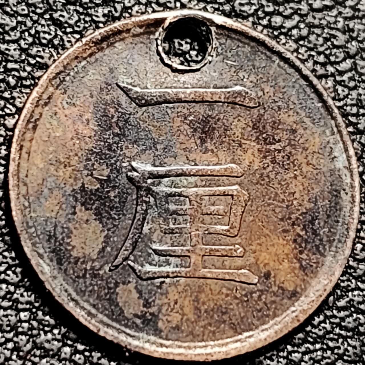 泉币菌-第193场- 新年第一场 新年快乐 本场拍品多 请提前出价 量少 老打孔 日本明治十六一厘 旭日铜币 袖珍币