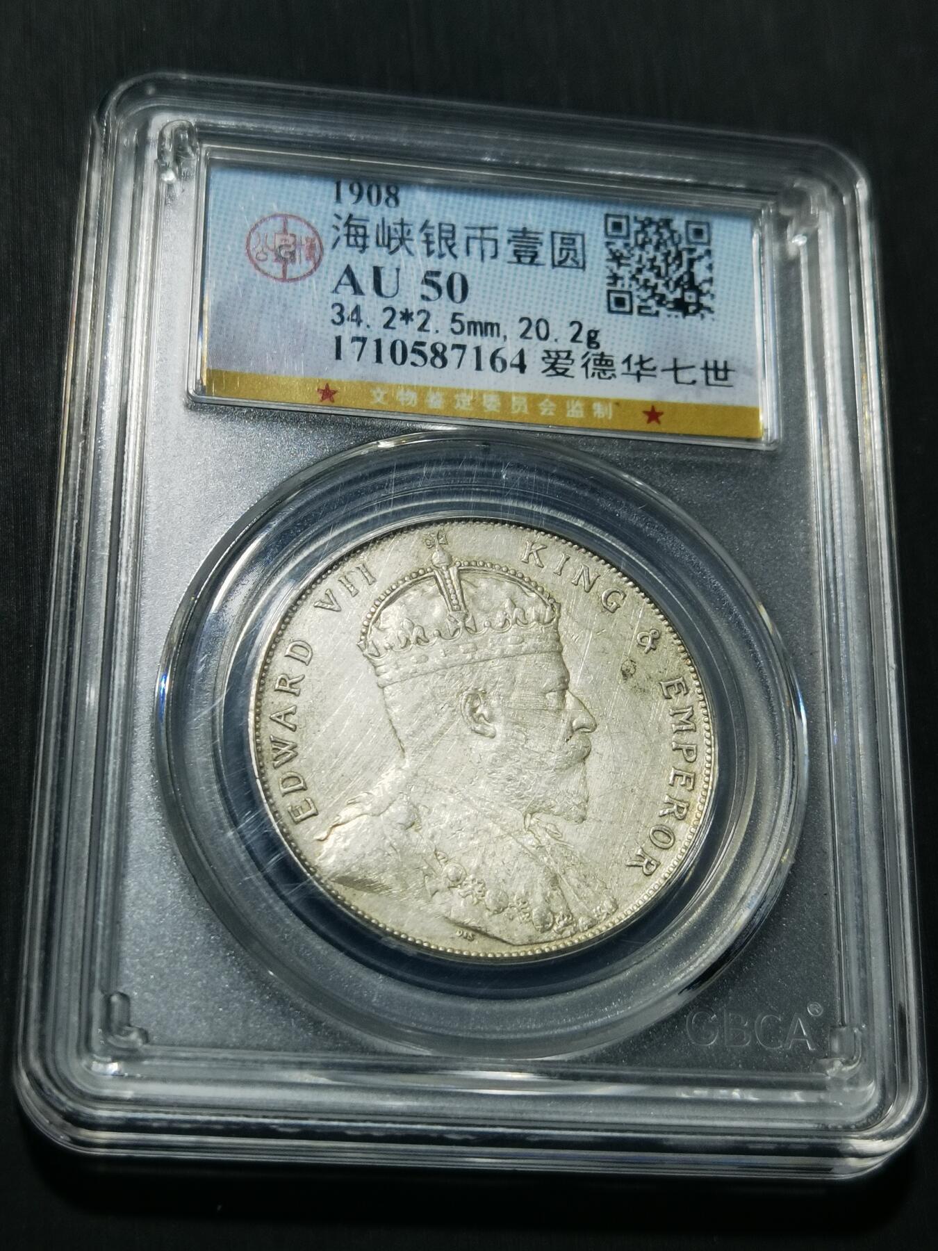 天下钱庄专场欢迎参拍 爱德华七世海峡一元银币