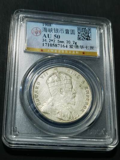 天下钱庄专场欢迎参拍 - 爱德华七世海峡一元银币