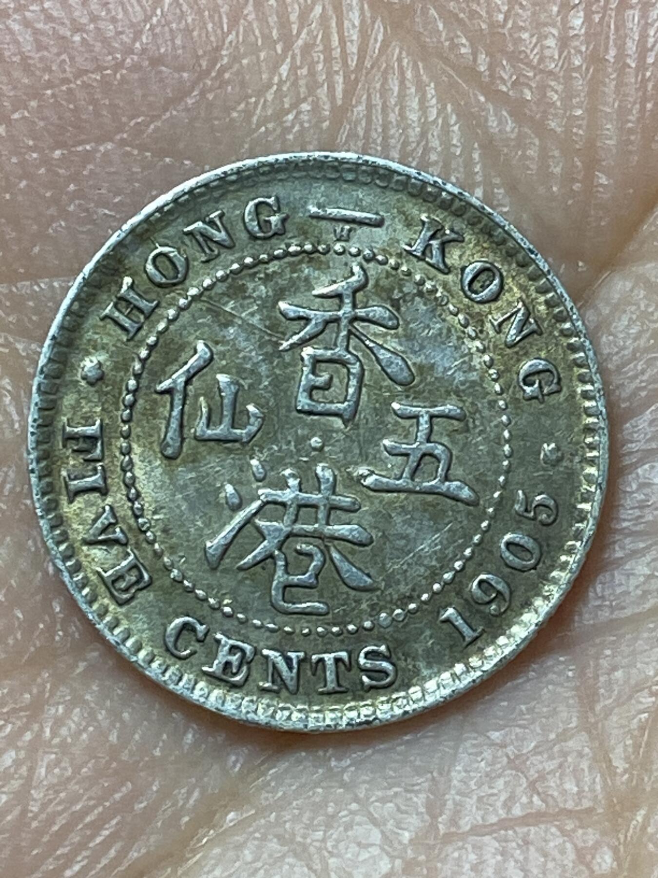 2026年第二十九场(总第一百九十八场）英国一线回流散币新年初九特拍场第一场(免佣金) 香港1905年5仙银币(爱德华七世时期，800高银，关门年仅发行3年)