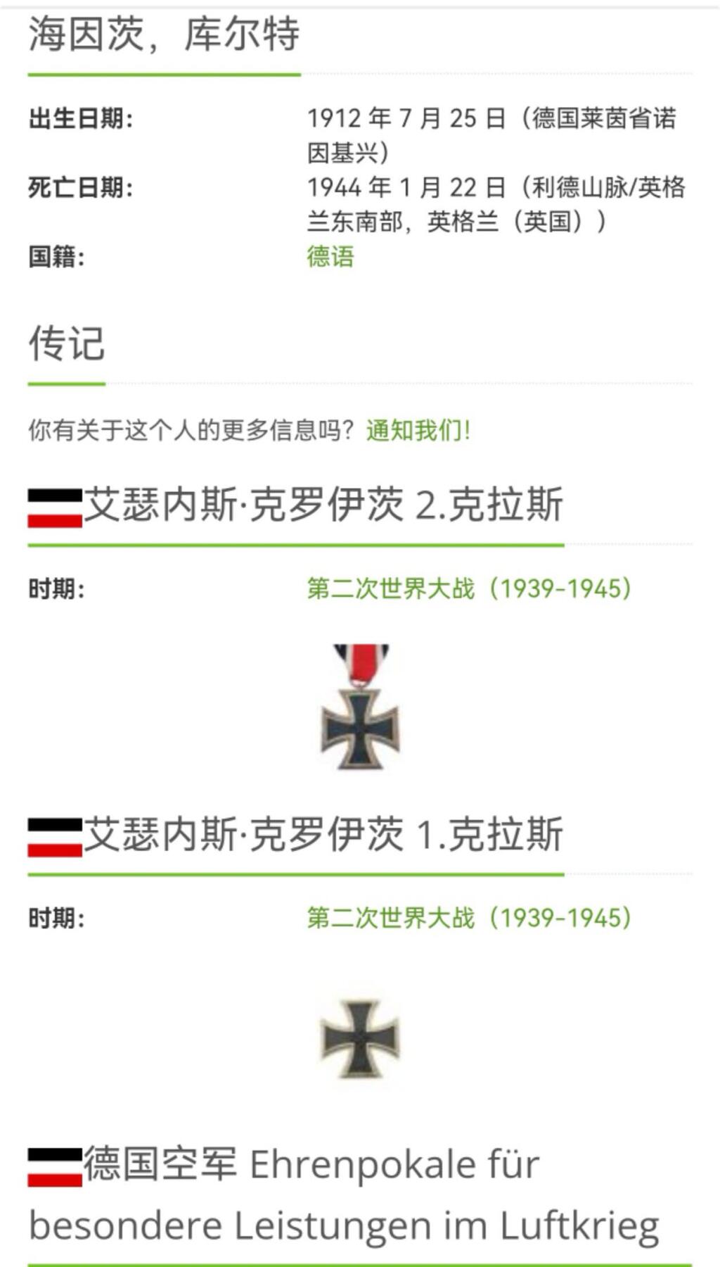 小驴勋章奖章收藏2月22日周日晚六点拍卖（珍爱和平，收藏战争，铭记历史，勿忘国耻，忠党爱国。有偿代拍，送拍规则在简介最后，参拍须阅读规则后再参拍，关系到运费包装发货时效真假辨别等关键信息，拍卖时不再发原图，看大图店主微信码在拍卖店铺介绍里） 德国WWII空军轰炸机王牌、骑士铁十字勋章获得者库尔特．海因茨上尉战时亲签照片1张及战地会议照片2张，复印信件内容为佐证照片是由上尉后人处购得，上尉照片此次第一次在市面上出现（包括战争遗迹网站上也没有上尉的配图）