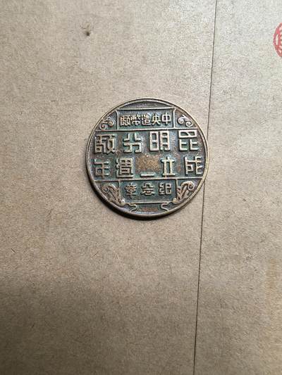 民国31年中央造币厂昆明分厂纪念章 - 民国31年中央造币厂昆明分厂纪念章