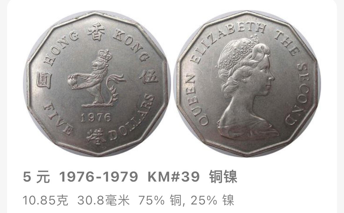 回流0218 新春快乐，马年大吉！ 原光 1978年香港十边形大伍圆 
