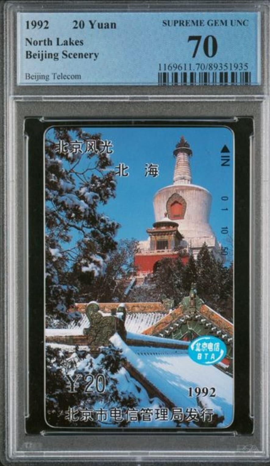 【琪哥网】评级磁卡综合场(129） 【PCGS70】北京风光一散卡